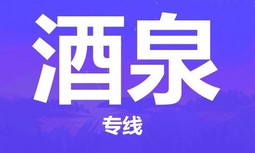 自贡到酒泉物流公司-全面仓储，全方位支持自贡至酒泉专线