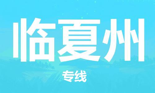 自贡到临夏州物流公司-全面仓储，全方位支持自贡至临夏州专线