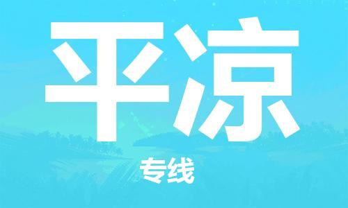 自贡到平凉物流公司-全面仓储，全方位支持自贡至平凉专线