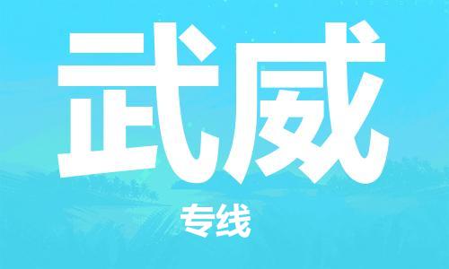 自贡到武威物流公司-全面仓储，全方位支持自贡至武威专线