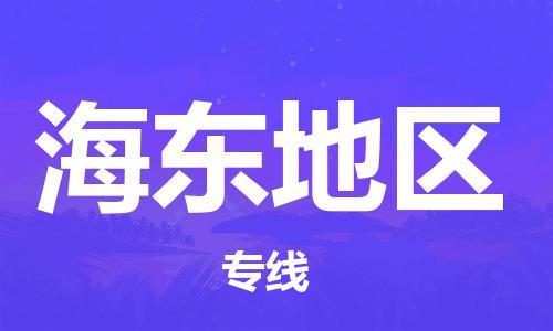 自贡到海东地区物流公司-全面仓储，全方位支持自贡至海东地区专线