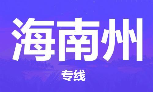 自贡到海南州物流公司-全面仓储，全方位支持自贡至海南州专线