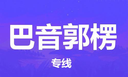 自贡到巴音郭楞物流公司-全面仓储，全方位支持自贡至巴音郭楞专线