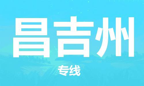 自贡到昌吉州物流公司-全面仓储，全方位支持自贡至昌吉州专线