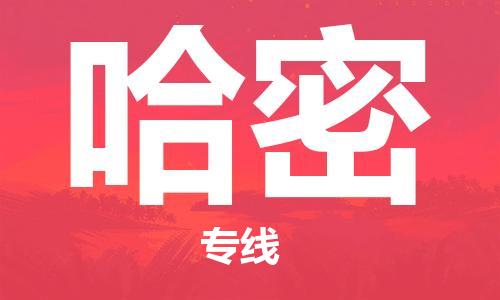 自贡到哈密物流公司-全面仓储，全方位支持自贡至哈密专线