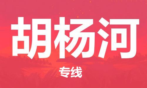 自贡到胡杨河物流公司-全面仓储，全方位支持自贡至胡杨河专线