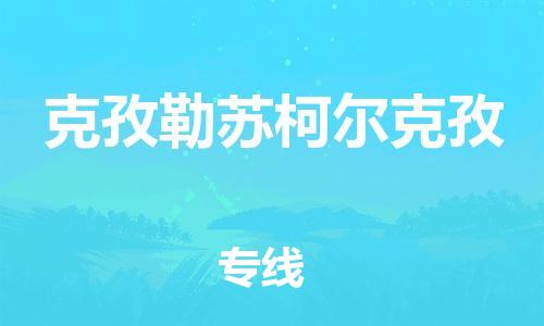 自贡到克孜勒苏柯尔克孜物流公司-全面仓储，全方位支持自贡至克孜勒苏柯尔克孜专线