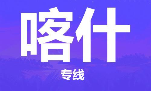 自贡到喀什物流公司-全面仓储，全方位支持自贡至喀什专线