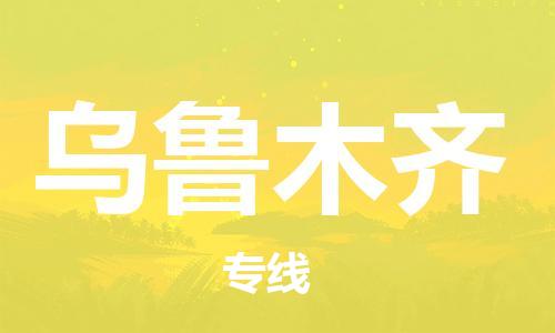 自贡到乌鲁木齐物流公司-全面仓储，全方位支持自贡至乌鲁木齐专线