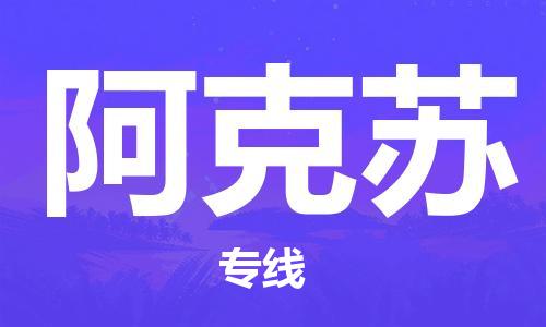 自贡到阿克苏物流公司-全面仓储，全方位支持自贡至阿克苏专线