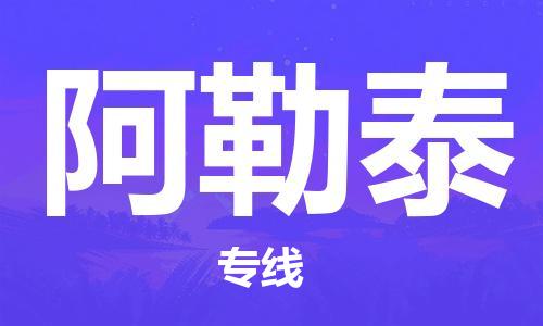 自贡到阿勒泰物流公司-全面仓储，全方位支持自贡至阿勒泰专线