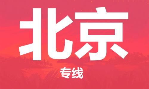 自贡到北京物流公司-全面仓储，全方位支持自贡至北京专线