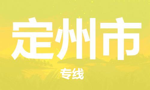 自贡到定州市物流公司-全面仓储，全方位支持自贡至定州市专线