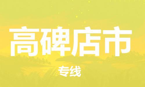 自贡到高碑店市物流公司-全面仓储，全方位支持自贡至高碑店市专线