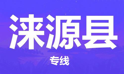 自贡到涞源县物流公司-全面仓储，全方位支持自贡至涞源县专线