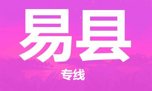 自贡到易县物流公司-全面仓储，全方位支持自贡至易县专线