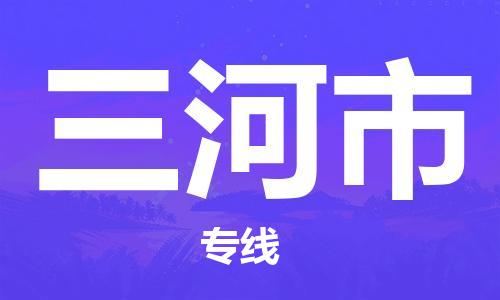 自贡到三河市物流公司-全面仓储，全方位支持自贡至三河市专线