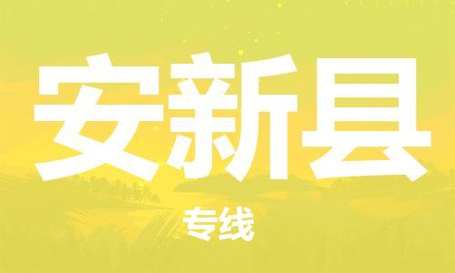 自贡到安新县物流公司-全面仓储，全方位支持自贡至安新县专线