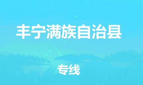 自贡到丰宁满族自治县物流公司-全面仓储，全方位支持自贡至丰宁满族自治县专线