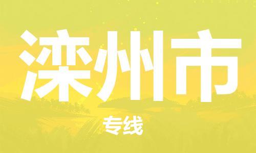 自贡到滦州市物流公司-全面仓储，全方位支持自贡至滦州市专线