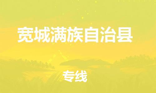 自贡到宽城满族自治县物流公司-全面仓储，全方位支持自贡至宽城满族自治县专线