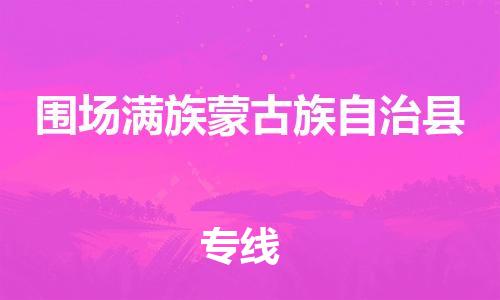 自贡到围场满族蒙古族自治县物流公司-全面仓储，全方位支持自贡至围场满族蒙古族自治县专线