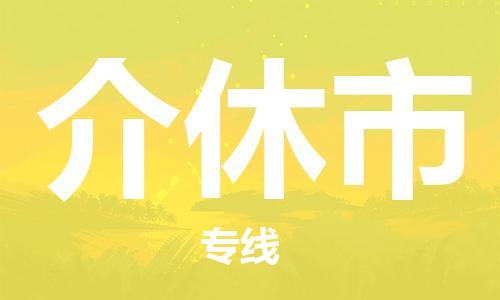 自贡到介休市物流公司-全面仓储，全方位支持自贡至介休市专线