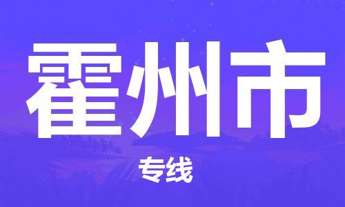 自贡到霍州市物流公司-全面仓储，全方位支持自贡至霍州市专线