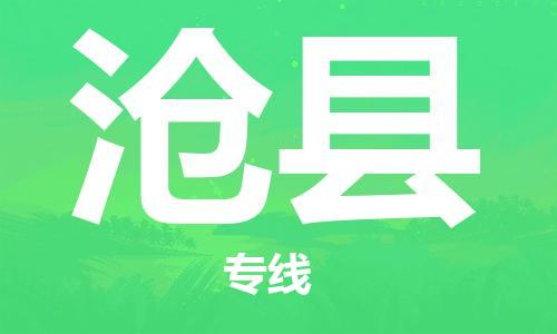 自贡到沧县物流公司-全面仓储，全方位支持自贡至沧县专线