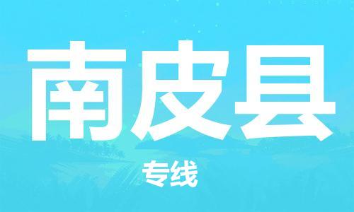 自贡到南皮县物流公司-全面仓储，全方位支持自贡至南皮县专线