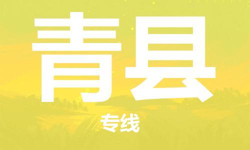 自贡到青县物流公司-全面仓储，全方位支持自贡至青县专线