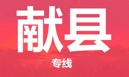 自贡到献县物流公司-全面仓储，全方位支持自贡至献县专线