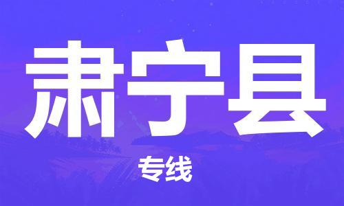 自贡到肃宁县物流公司-全面仓储，全方位支持自贡至肃宁县专线