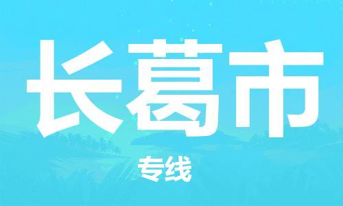 自贡到长葛市物流公司-全面仓储，全方位支持自贡至长葛市专线