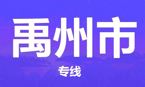 自贡到禹州市物流公司-全面仓储，全方位支持自贡至禹州市专线