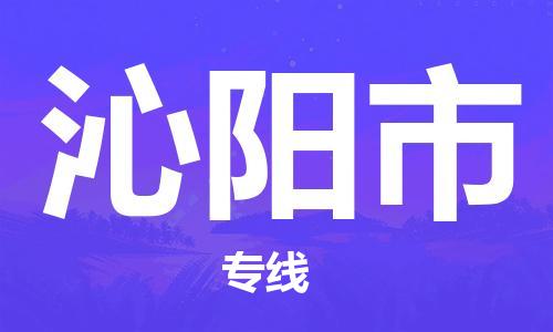 自贡到沁阳市物流公司-全面仓储，全方位支持自贡至沁阳市专线