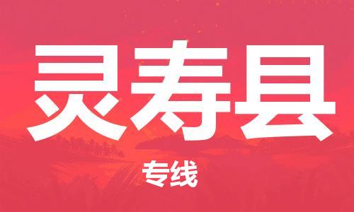 自贡到灵寿县物流公司-全面仓储，全方位支持自贡至灵寿县专线