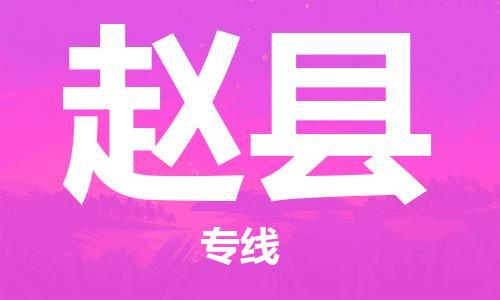 自贡到赵县物流公司-全面仓储，全方位支持自贡至赵县专线