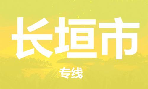 自贡到长垣市物流公司-全面仓储，全方位支持自贡至长垣市专线