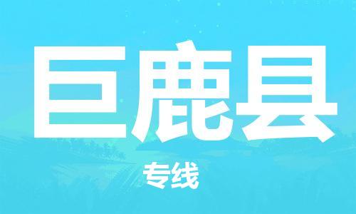 自贡到巨鹿县物流公司-全面仓储，全方位支持自贡至巨鹿县专线