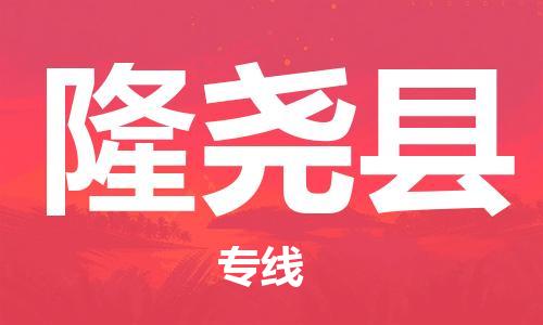 自贡到隆尧县物流公司-全面仓储，全方位支持自贡至隆尧县专线