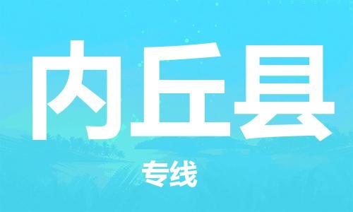 自贡到内丘县物流公司-全面仓储，全方位支持自贡至内丘县专线