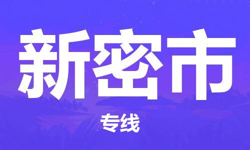 自贡到新密市物流公司-全面仓储，全方位支持自贡至新密市专线