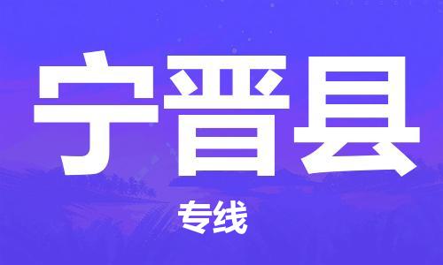 自贡到宁晋县物流公司-全面仓储，全方位支持自贡至宁晋县专线