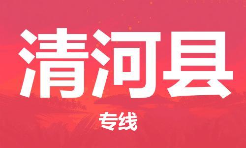 自贡到清河县物流公司-全面仓储，全方位支持自贡至清河县专线