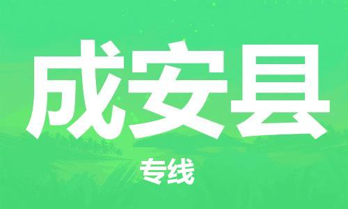 自贡到成安县物流公司-全面仓储，全方位支持自贡至成安县专线