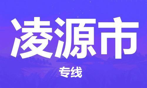 自贡到凌源市物流公司-全面仓储，全方位支持自贡至凌源市专线