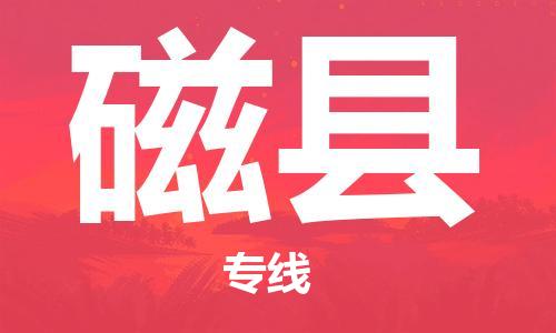 自贡到磁县物流公司-全面仓储，全方位支持自贡至磁县专线