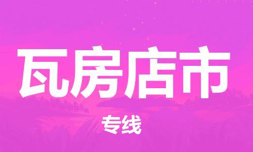 自贡到瓦房店市物流公司-全面仓储，全方位支持自贡至瓦房店市专线