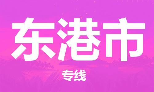 自贡到东港市物流公司-全面仓储，全方位支持自贡至东港市专线